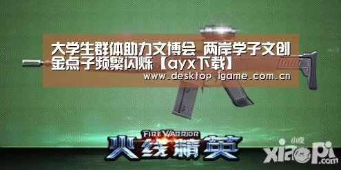 大学生群体助力文博会 两岸学子文创金点子频繁闪烁【ayx下载】(图2) 爱游戏官网
