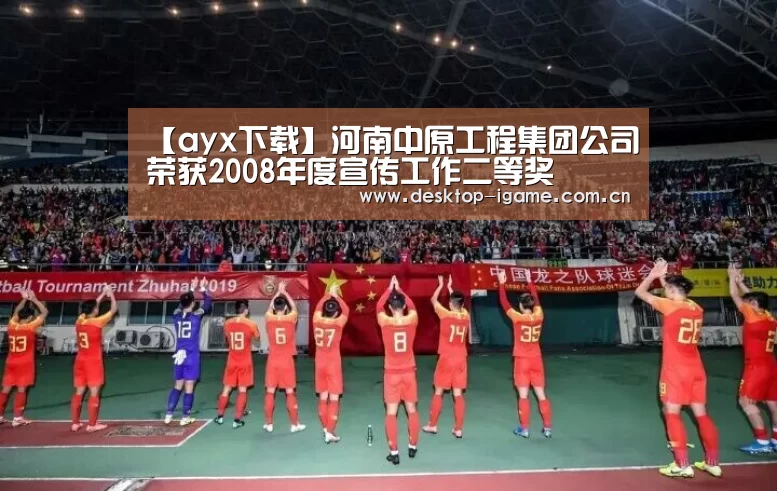 【ayx下载】河南中原工程集团公司荣获2008年度宣传工作二等奖(图1) ayx下载