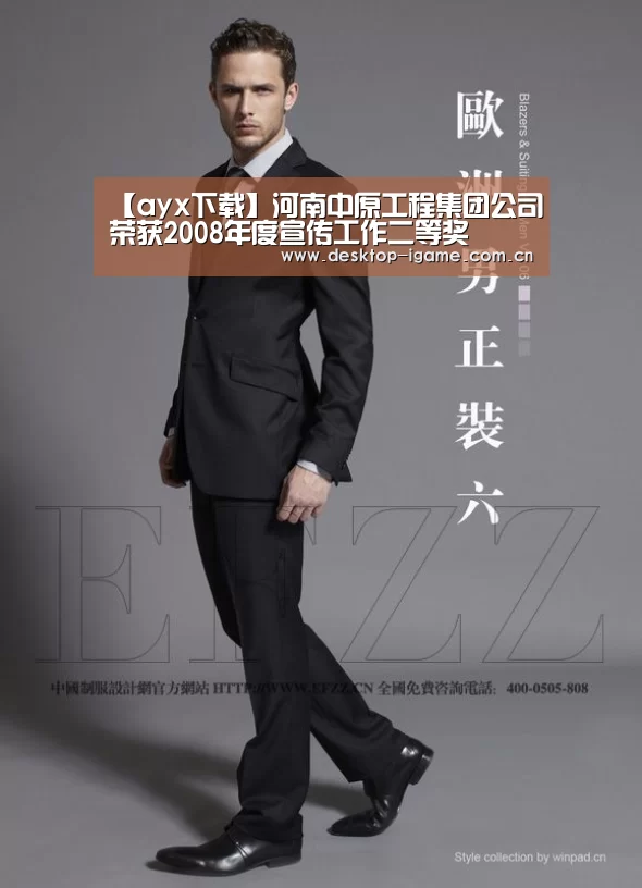 【ayx下载】河南中原工程集团公司荣获2008年度宣传工作二等奖(图2) ayx下载