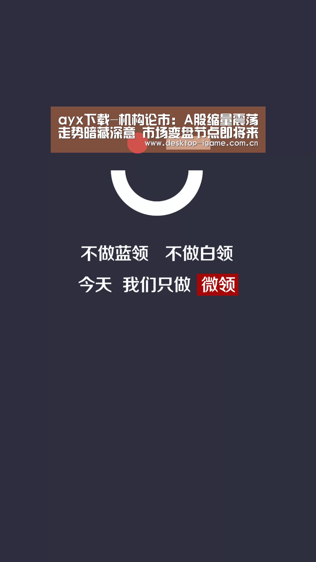 ayx下载-机构论市:A股缩量震荡走势暗藏深意 市场变盘节点即将来临(图3) 爱游戏娱乐