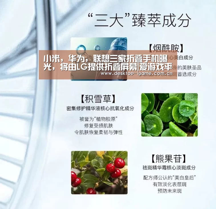 小米,华为,联想三家折叠手机曝光,将由LG提供折叠屏幕|爱游戏平台(图1) ayx下载