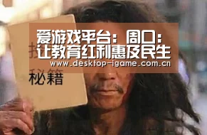 爱游戏平台:周口:让教育红利惠及民生(图1) 爱游戏平台