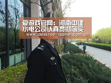 爱游戏官网:河南中建水电公司认真贯彻落实“安全生产月” 活动(图3) ayx下载