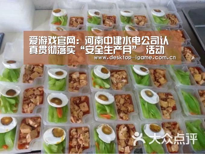 爱游戏官网:河南中建水电公司认真贯彻落实“安全生产月” 活动(图1) 爱游戏官网