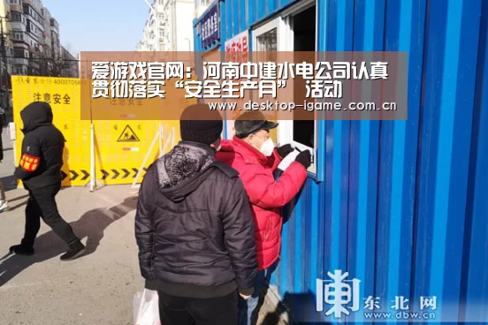 爱游戏官网:河南中建水电公司认真贯彻落实“安全生产月” 活动(图4) ayx下载