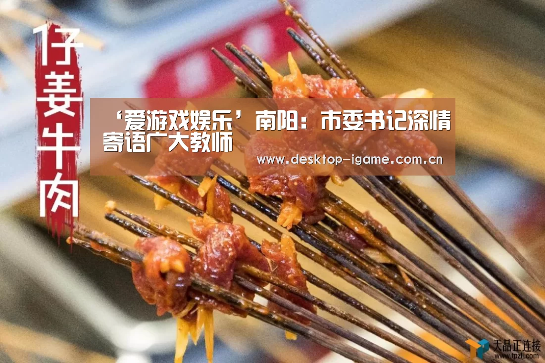 ‘爱游戏娱乐’南阳:市委书记深情寄语广大教师(图1) 爱游戏平台