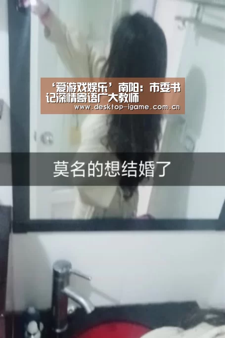 ‘爱游戏娱乐’南阳:市委书记深情寄语广大教师(图2) 爱游戏平台