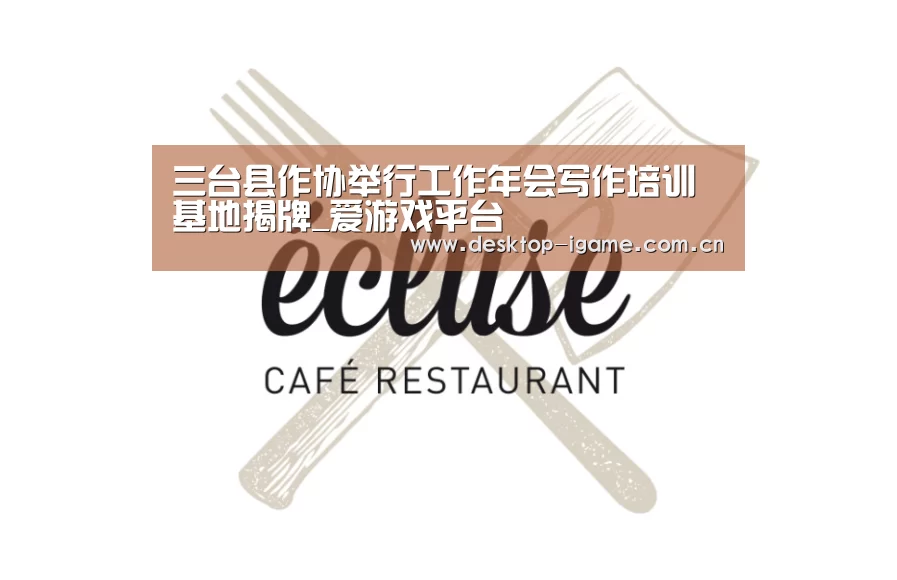 三台县作协举行工作年会写作培训基地揭牌_爱游戏平台(图1) 爱游戏娱乐