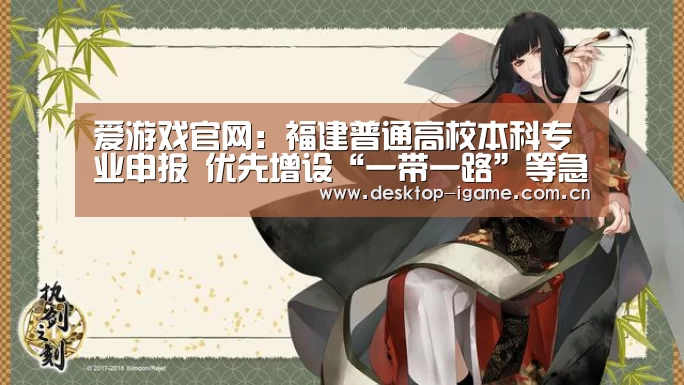 爱游戏官网:福建普通高校本科专业申报 优先增设“一带一路”等急需紧缺专业(图3) 爱游戏官网