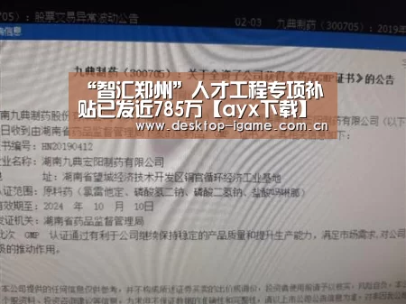 “智汇郑州”人才工程专项补贴已发近785万【ayx下载】(图1) ayx下载