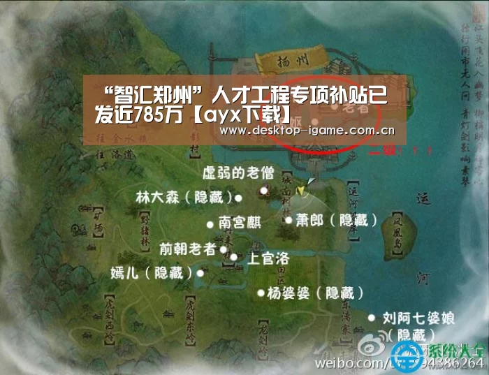 “智汇郑州”人才工程专项补贴已发近785万【ayx下载】(图3) 爱游戏娱乐