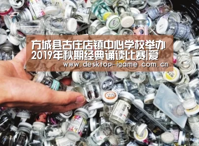 方城县古庄店镇中心学校举办2019年秋期经典诵读比赛|爱游戏娱乐(图1) 爱游戏平台
