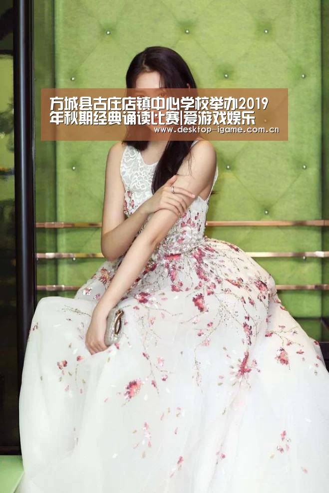 方城县古庄店镇中心学校举办2019年秋期经典诵读比赛|爱游戏娱乐(图2) 爱游戏娱乐